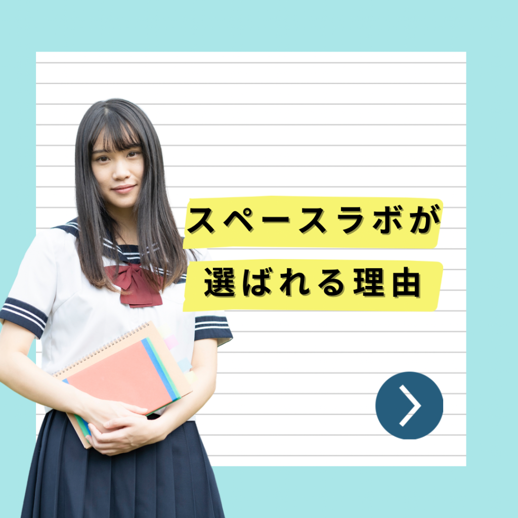 スペースラボが選ばれる理由